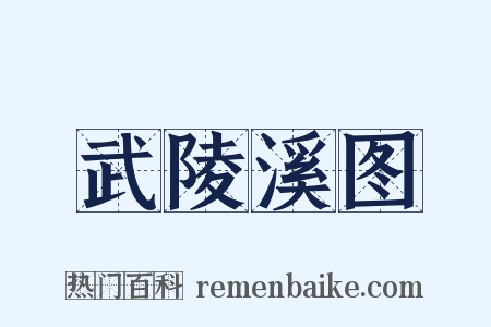 武陵溪图是什么意思的图片